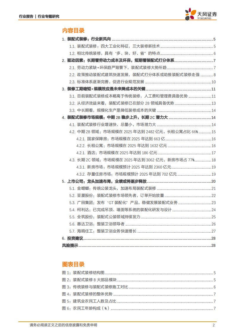 建筑装饰行业专题研究：装配式装修应势而起，龙头公司乘风破浪-20200817.pdf 第2页