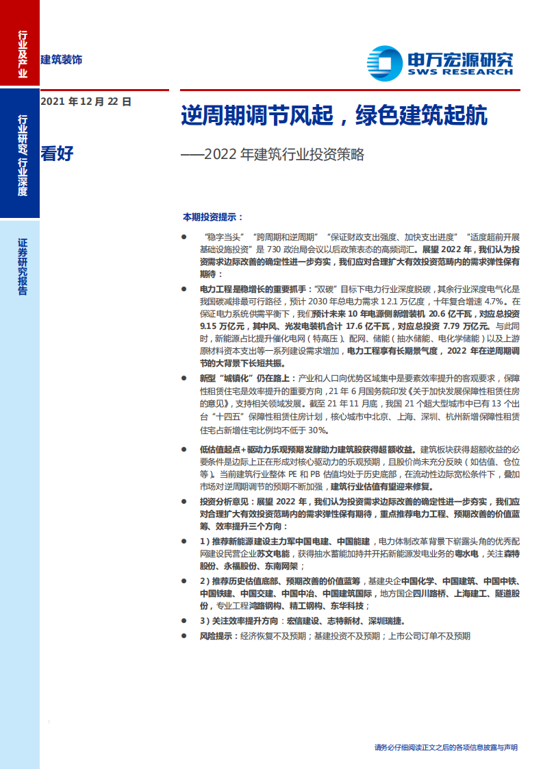 2022年建筑行业投资策略：逆周期调节风起，绿色建筑起航-211222.pdf 第1页