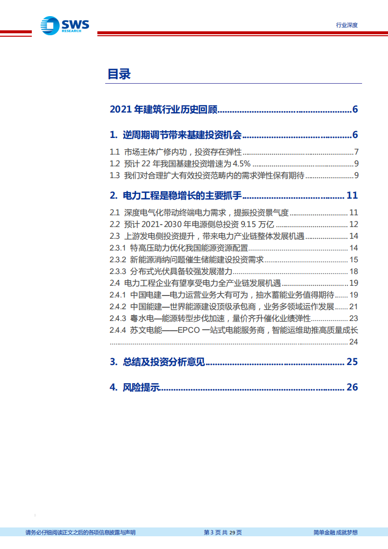 2022年建筑行业投资策略：逆周期调节风起，绿色建筑起航-211222.pdf 第3页