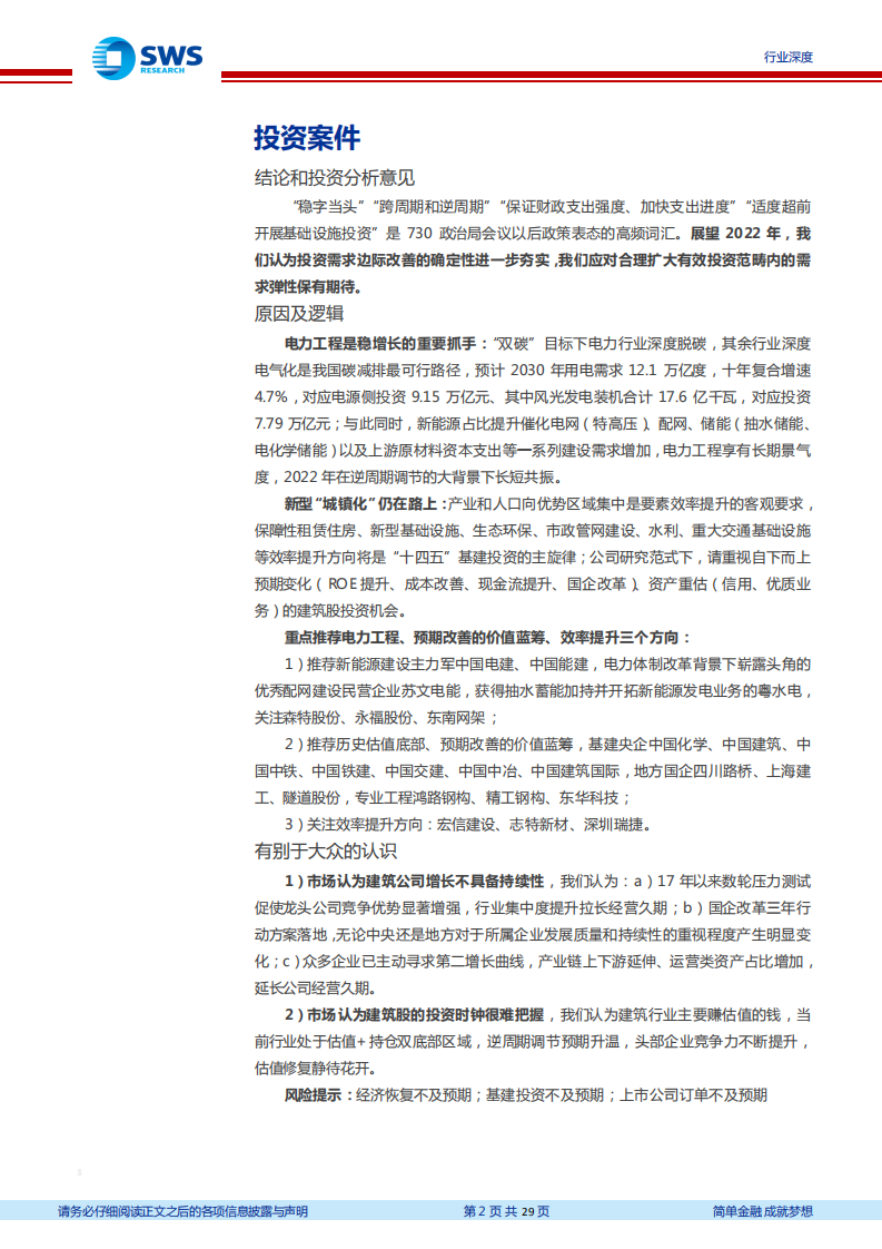 2022年建筑行业投资策略：逆周期调节风起，绿色建筑起航-211222.pdf 第2页