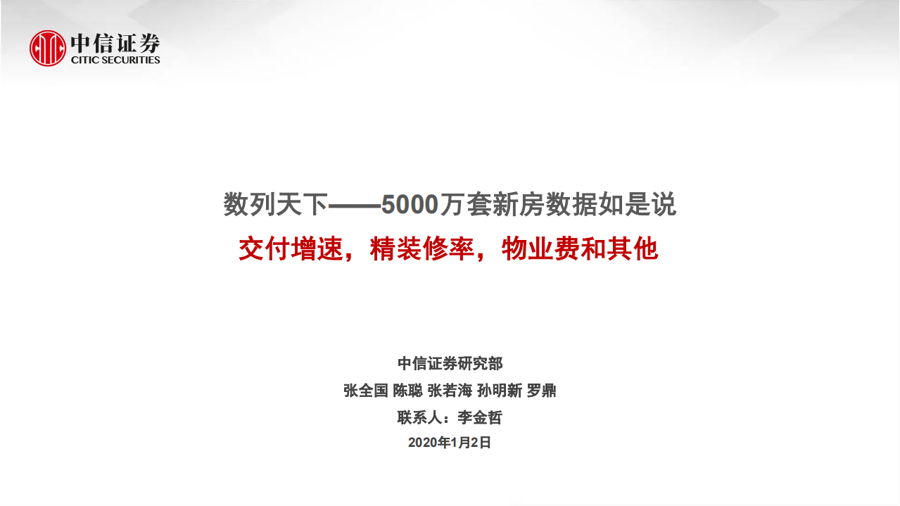 房地产行业数列天下~5000万套新房数据如是说：交付增速，精装修率，物业费和其他-200102.pdf 第1页