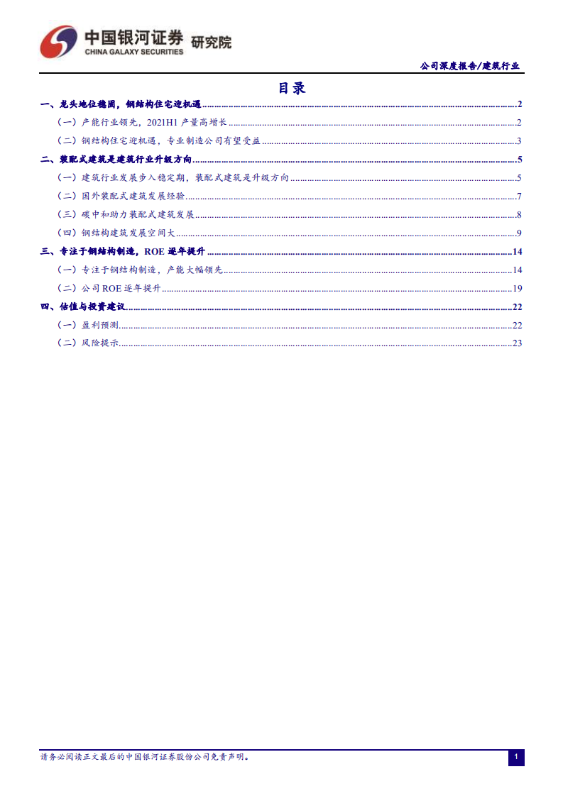 鸿路钢构-聚焦高端制造，装配式钢构潜力大-210803.pdf 第2页