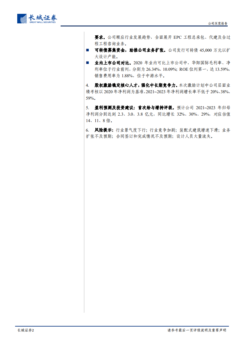 华阳国际-公司深度报告：&ldquo;一体两翼&rdquo;全产业链布局，装配式+EPC+BIM持续发力-210727.pdf 第2页