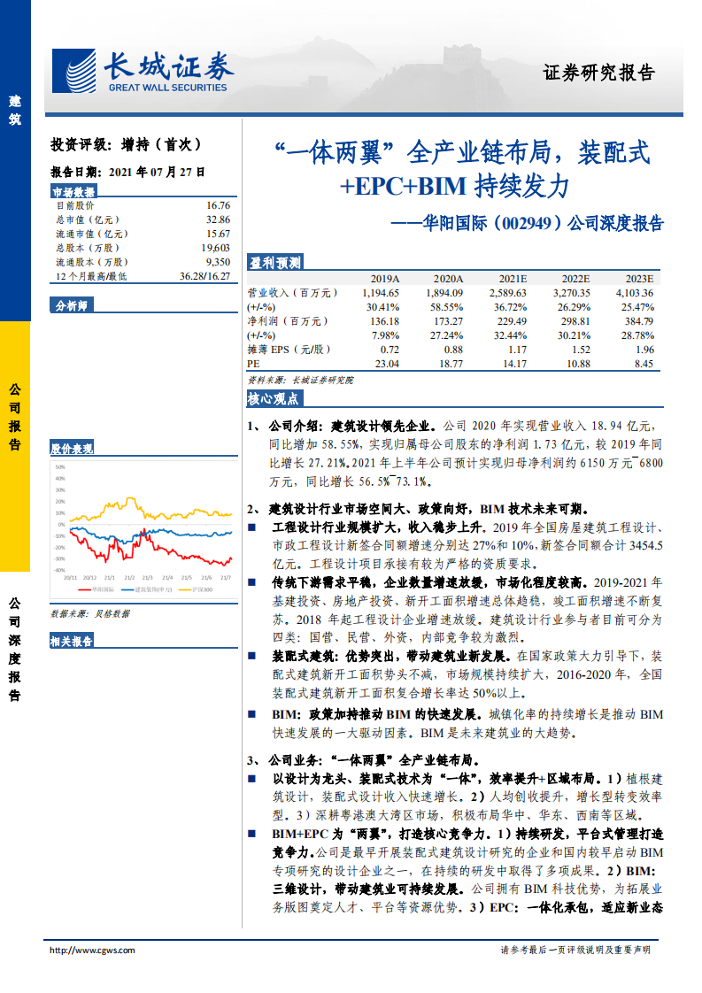 华阳国际-公司深度报告：&ldquo;一体两翼&rdquo;全产业链布局，装配式+EPC+BIM持续发力-210727.pdf 第1页