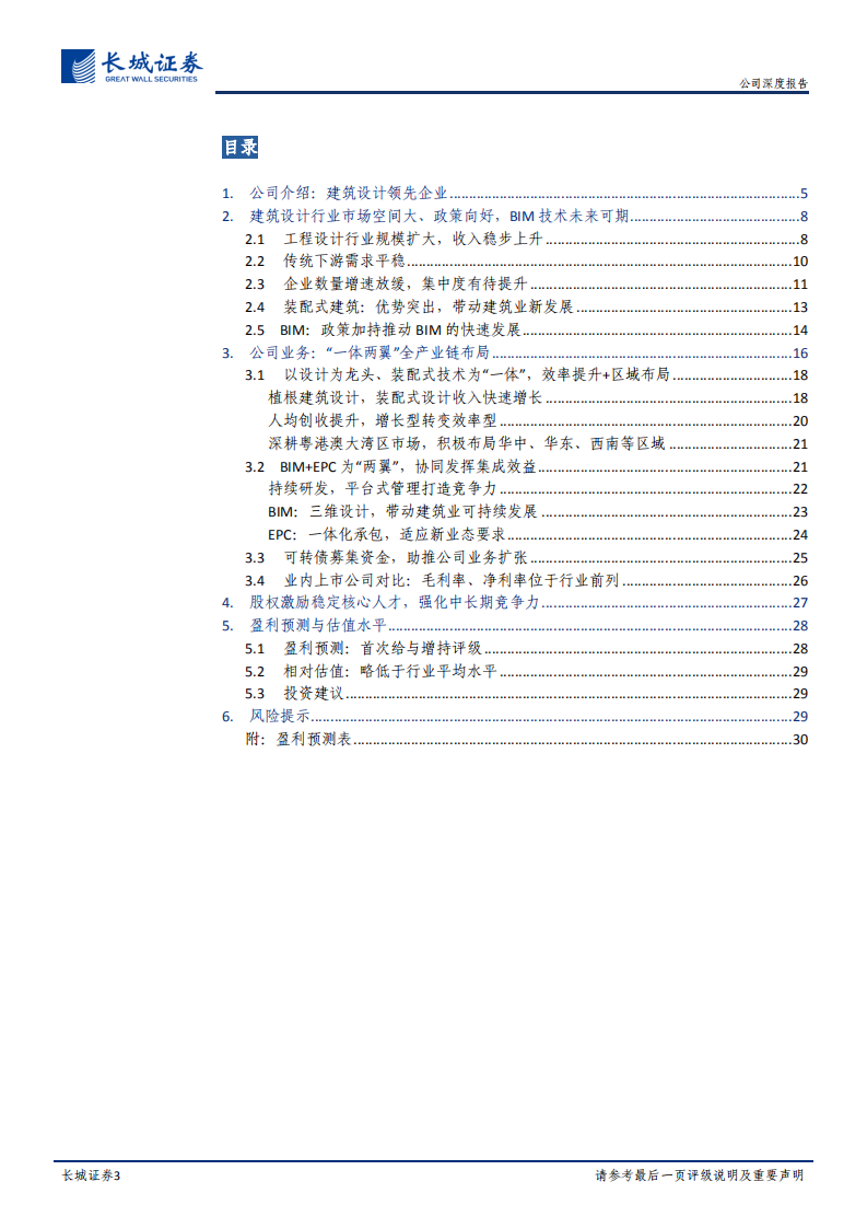 华阳国际-公司深度报告：&ldquo;一体两翼&rdquo;全产业链布局，装配式+EPC+BIM持续发力-210727.pdf 第3页