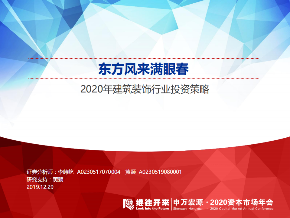 2020年建筑装饰行业投资策略：东方风来满眼春-191229.pdf 第1页