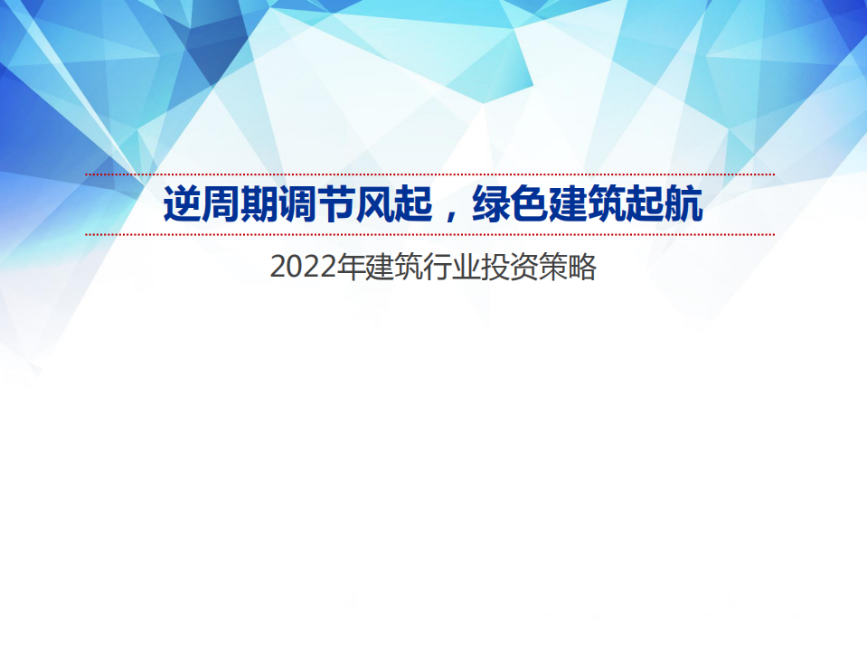 2022年建筑行业投资策略：逆周期调节风起，绿色建筑起航-211214.pdf 第1页