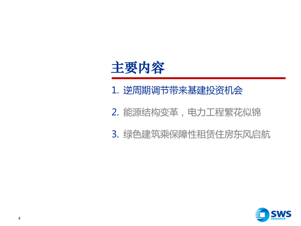 2022年建筑行业投资策略：逆周期调节风起，绿色建筑起航-211214.pdf 第4页