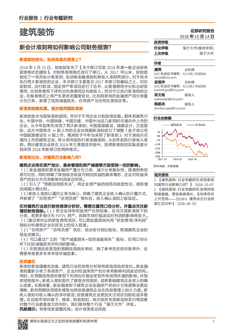 20181014-建筑装饰行业专题研究：新会计准则将如何影响公司财务报表？.pdf 第1页