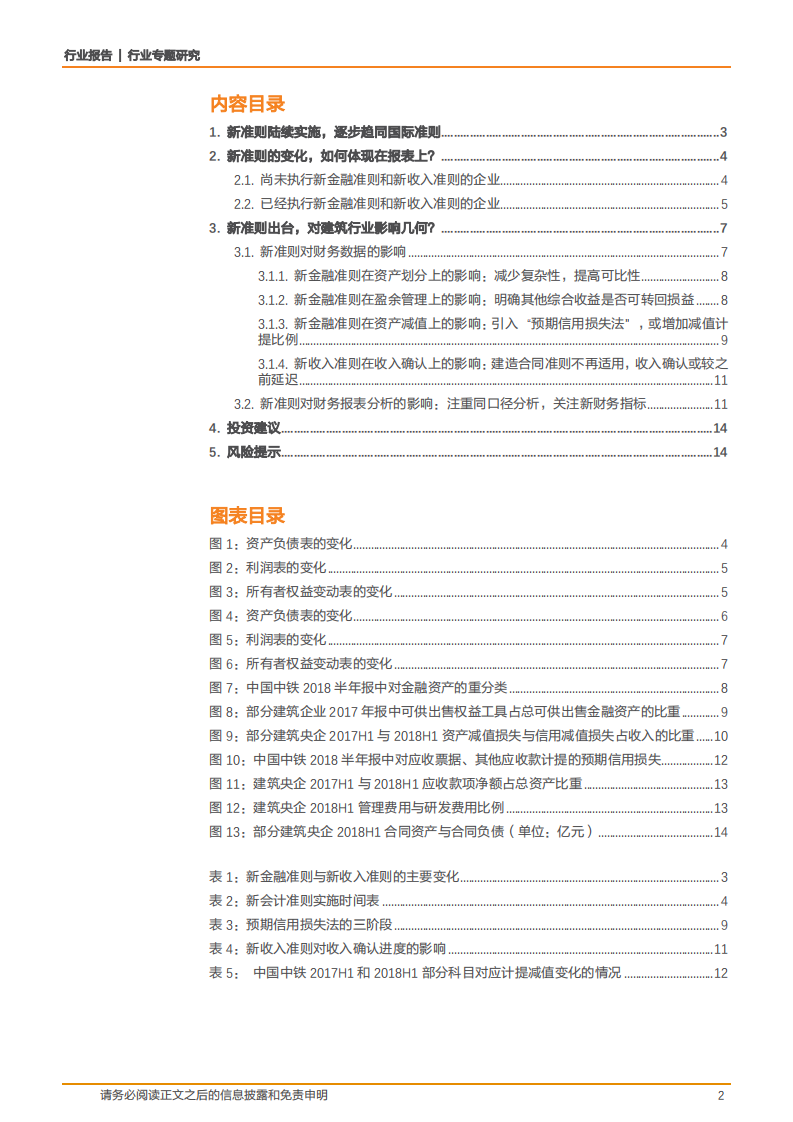20181014-建筑装饰行业专题研究：新会计准则将如何影响公司财务报表？.pdf 第2页