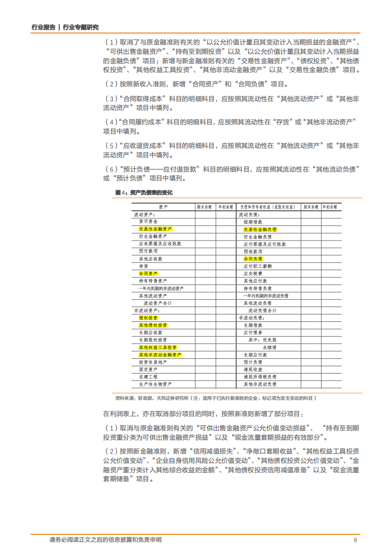 20181014-建筑装饰行业专题研究：新会计准则将如何影响公司财务报表？.pdf 第6页