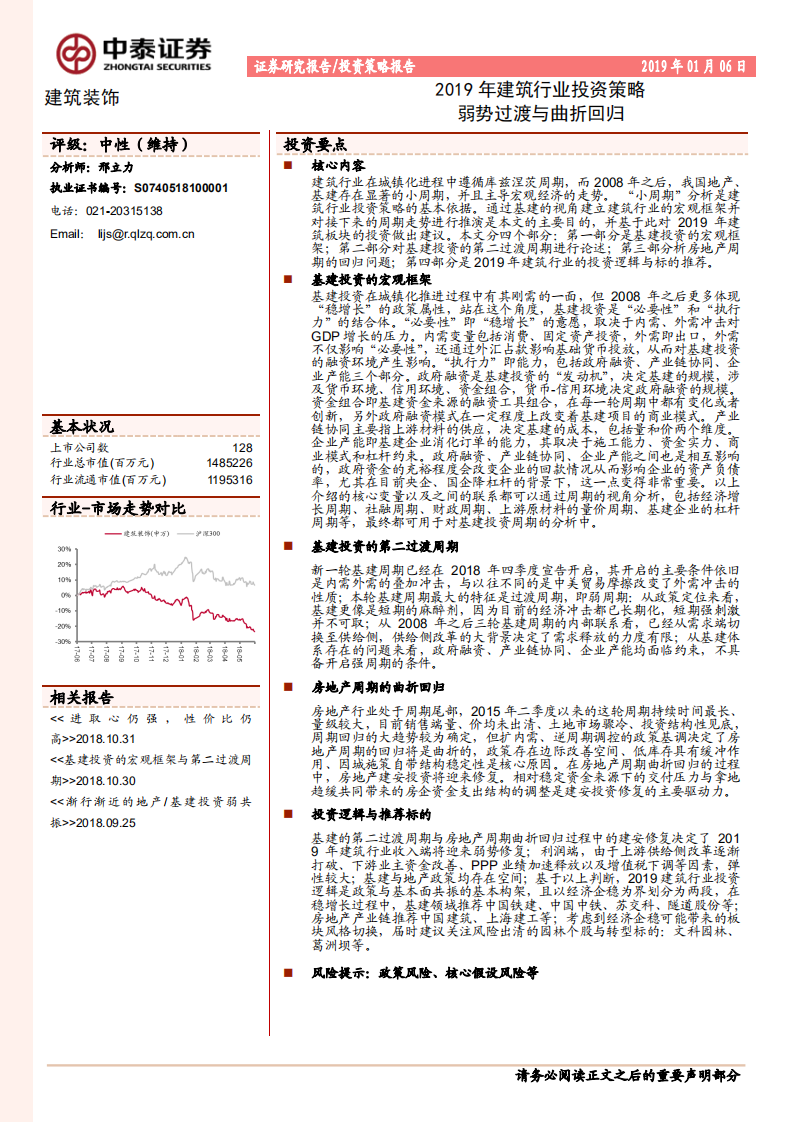 2019年建筑行业投资策略：弱势过渡与曲折回归.pdf 第1页