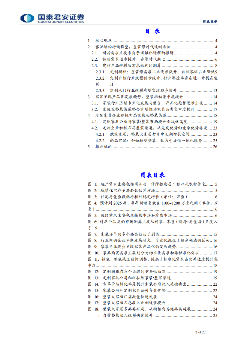 家具行业更新报告：重装修时代渐近，积极扩张流量来源重要性凸显-210718.pdf 第2页