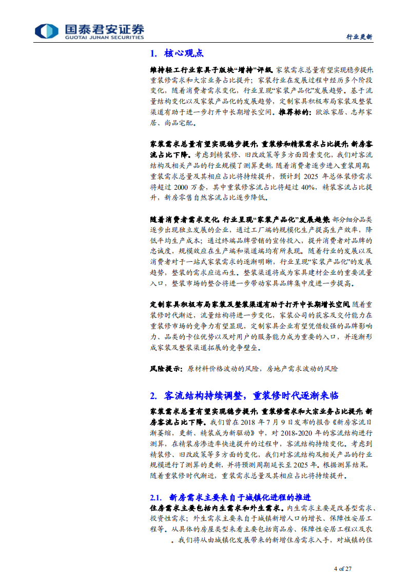 家具行业更新报告：重装修时代渐近，积极扩张流量来源重要性凸显-210718.pdf 第4页