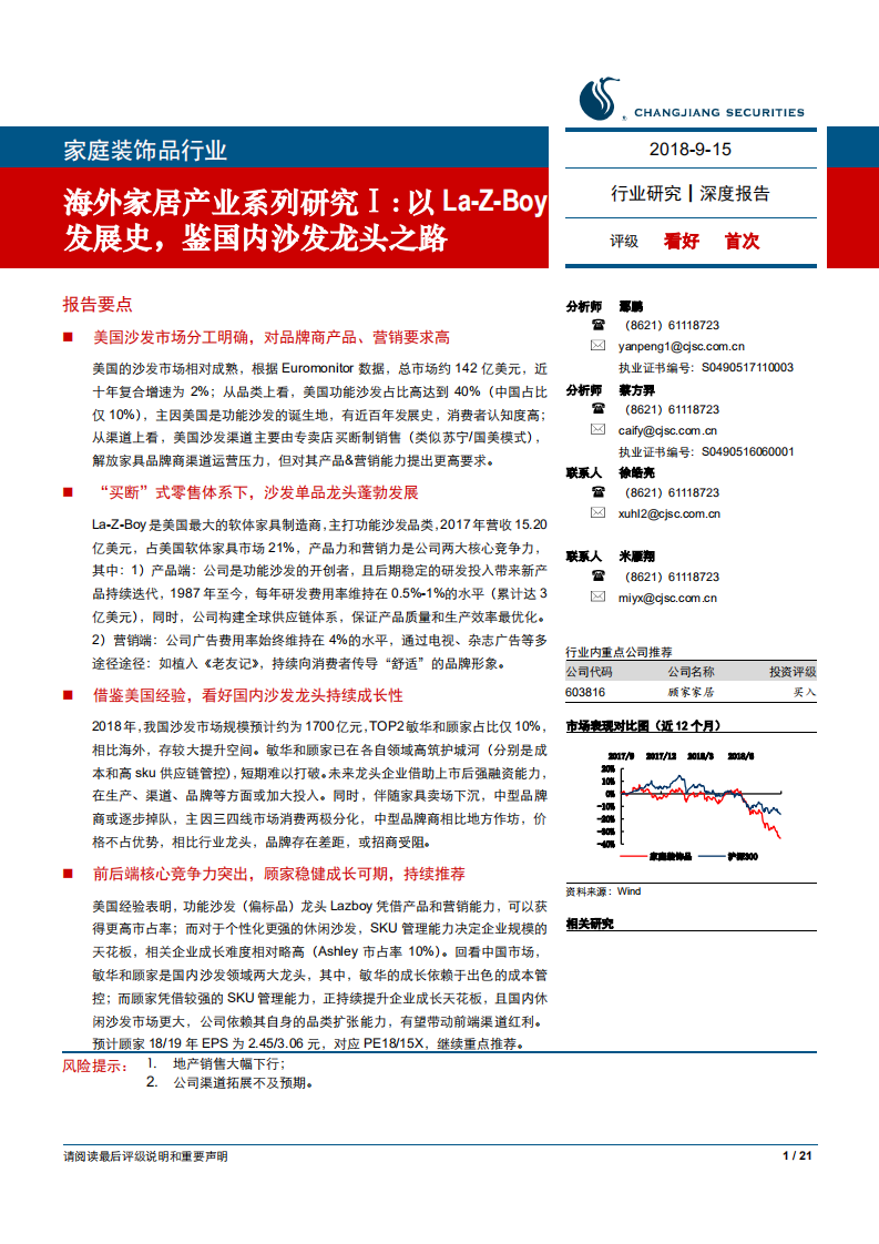 家庭装饰品行业海外家居产业系列研究Ⅰ：以La~Z~Boy发展史，鉴国内沙发龙头之路-180915.pdf 第1页