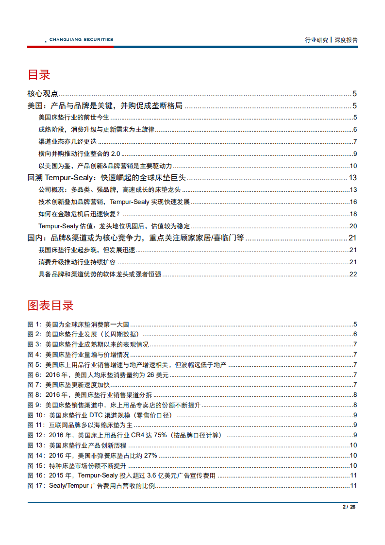 家庭装饰品行业海外家居产业系列研究Ⅱ：以Tempur~Sealy发展史，鉴国内床垫龙头之路-180916.pdf 第2页