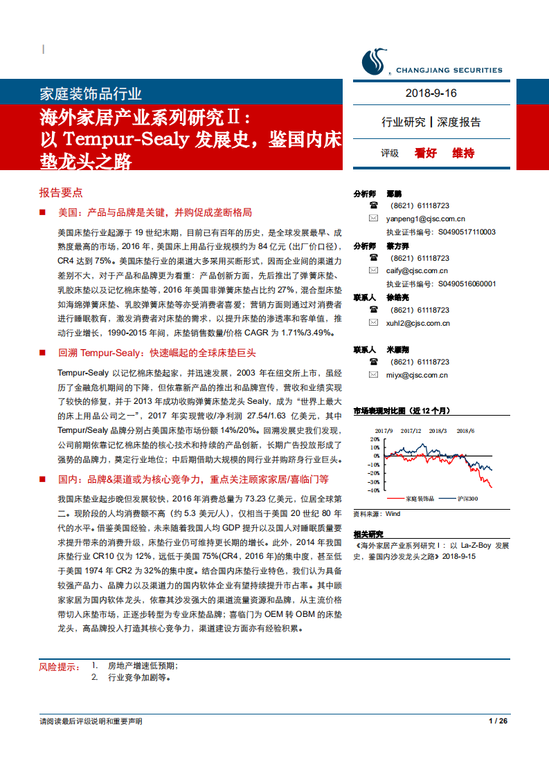 家庭装饰品行业海外家居产业系列研究Ⅱ：以Tempur~Sealy发展史，鉴国内床垫龙头之路-180916.pdf 第1页