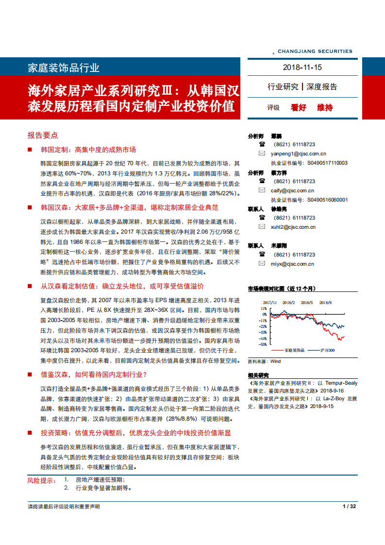 家庭装饰品行业海外家居产业系列研究Ⅲ：从韩国汉森发展历程看国内定制产业投资价值-181115.pdf 第1页