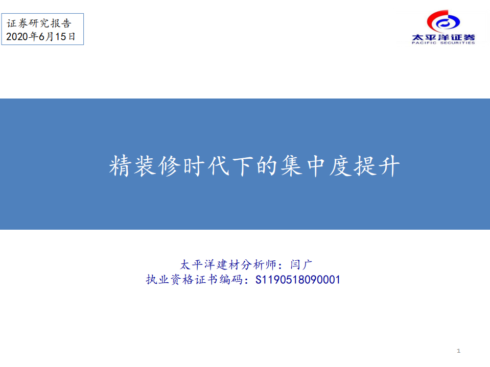 建材行业：精装修时代下的集中度提升-200615.pdf 第1页