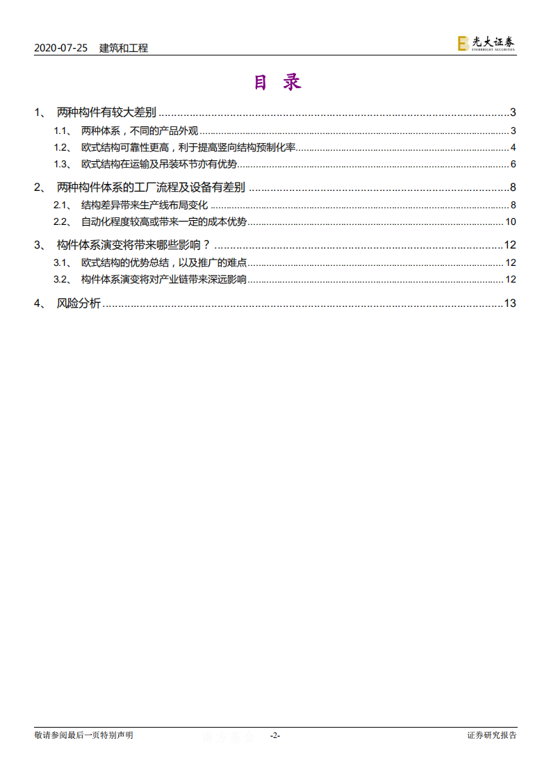 建筑和工程行业：装配式建筑行业跟踪研究，两种构件，谁主沉浮？-20200725.pdf 第2页