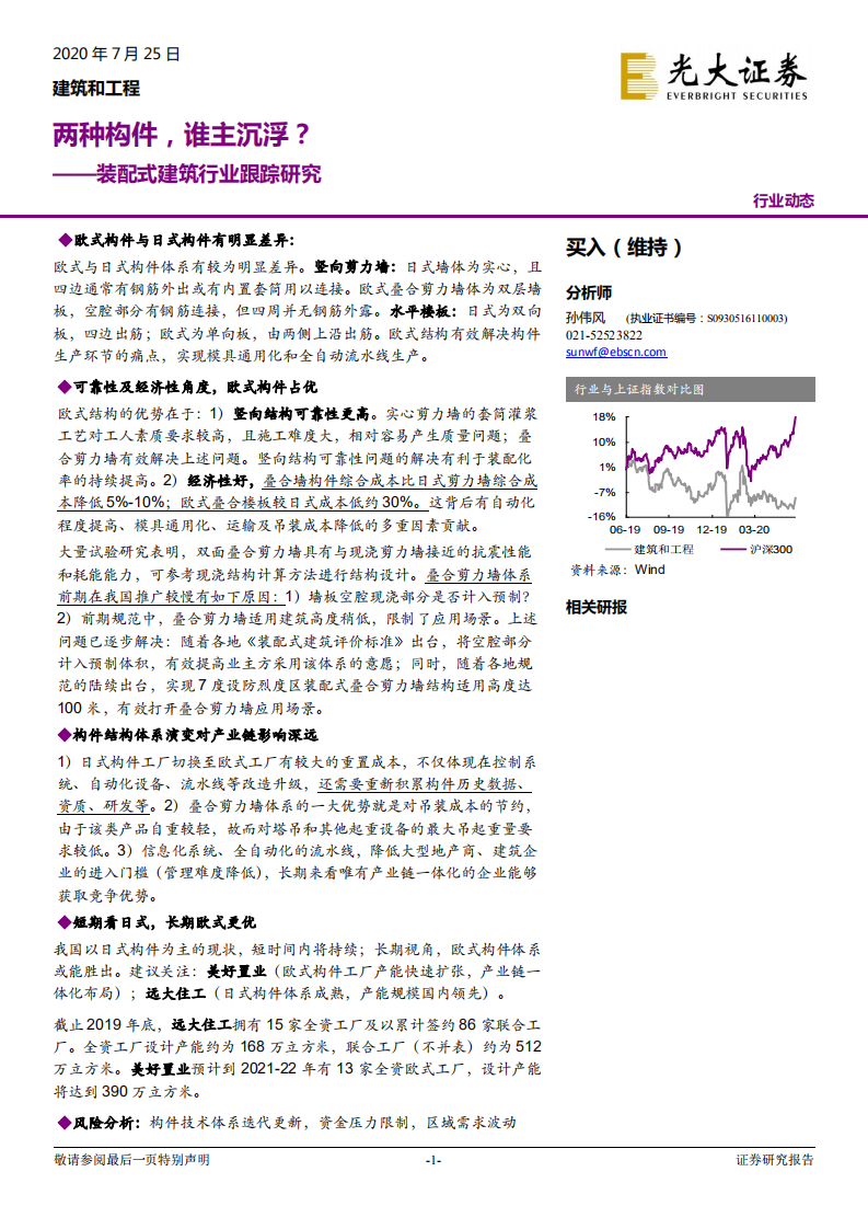 建筑和工程行业：装配式建筑行业跟踪研究，两种构件，谁主沉浮？-20200725.pdf 第1页