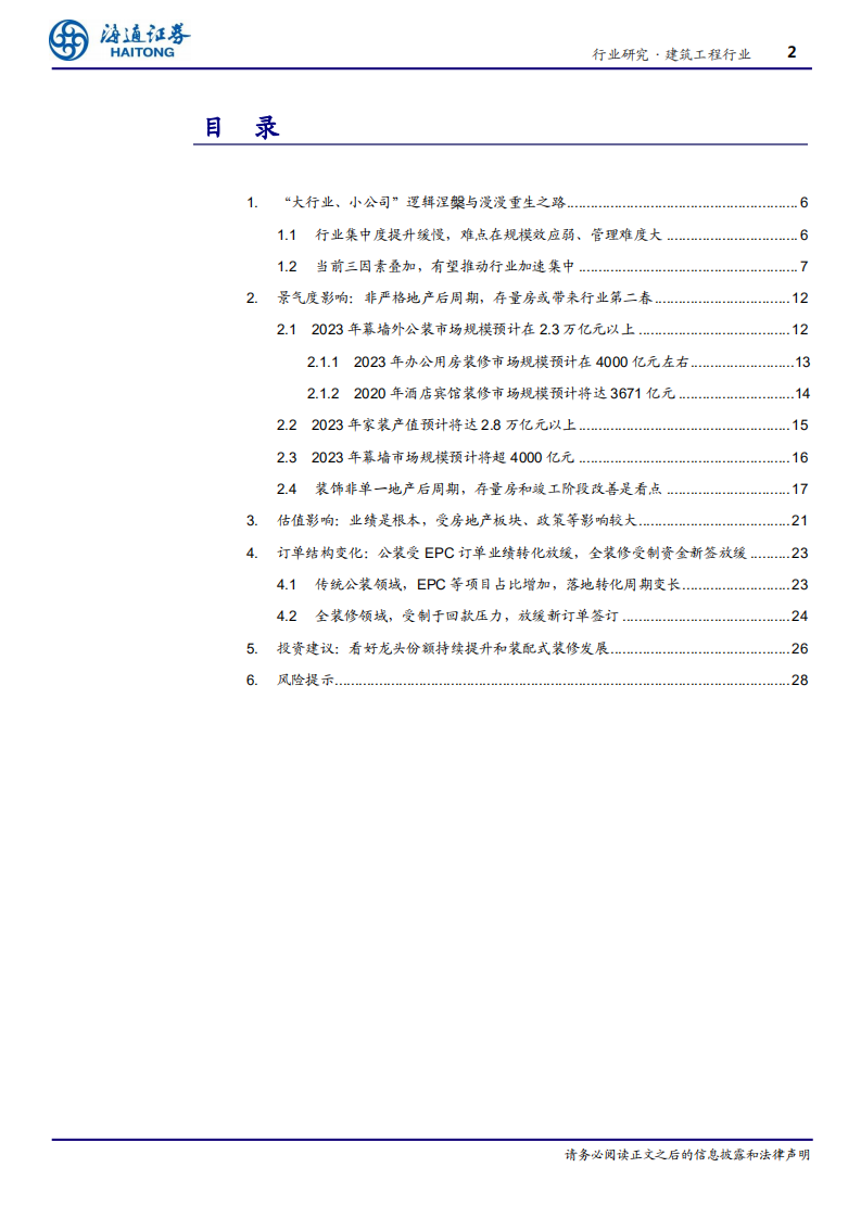 建筑工程行业：细看装饰行业之未来-191227.pdf 第2页