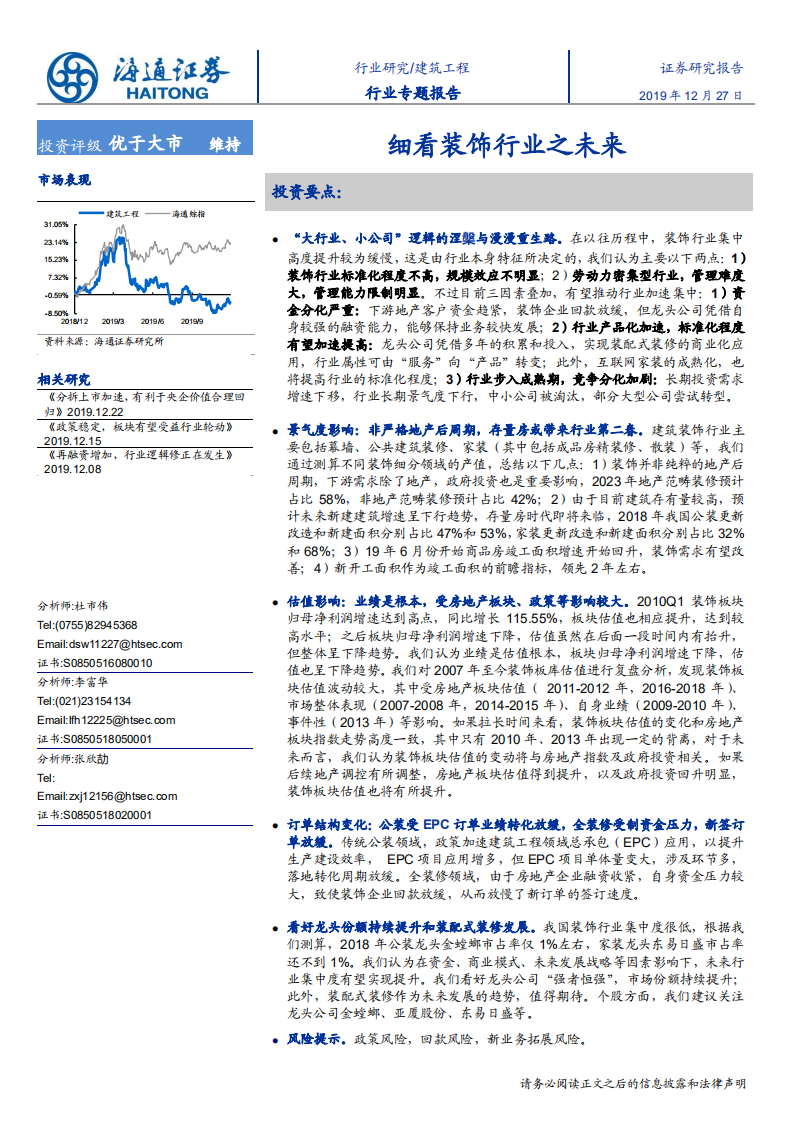 建筑工程行业：细看装饰行业之未来-191227.pdf 第1页