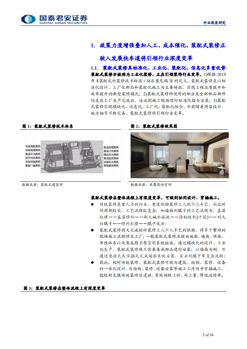 建筑工程行业装配式装修深度暨装配式系列16：装配式装修产业链竞争格局及细分需求拆解-200623.pdf 第5页