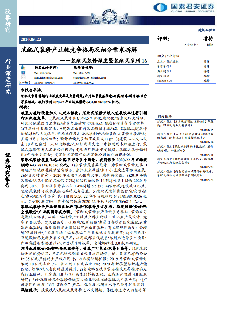 建筑工程行业装配式装修深度暨装配式系列16：装配式装修产业链竞争格局及细分需求拆解-200623.pdf 第1页