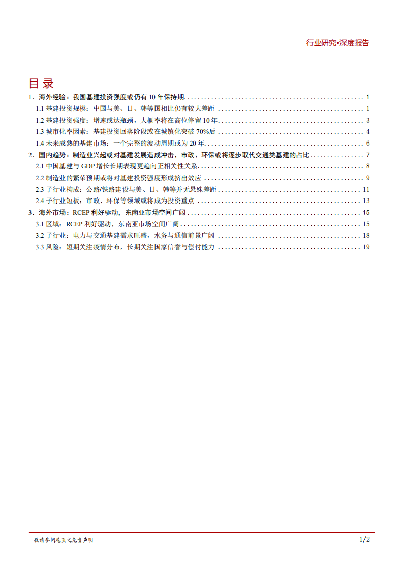 2020年建筑行业基建投资价值分析报告-市政、环保领域上行发展.pdf 第1页