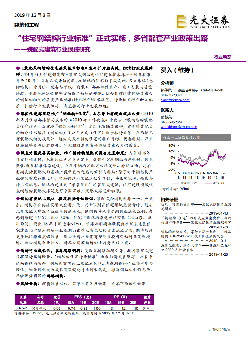 建筑和工程行业：装配式建筑行业跟踪研究，&ldquo;住宅钢结构行业标准&rdquo;正式实施，多省配套产业政策出路-191203.pdf 第1页