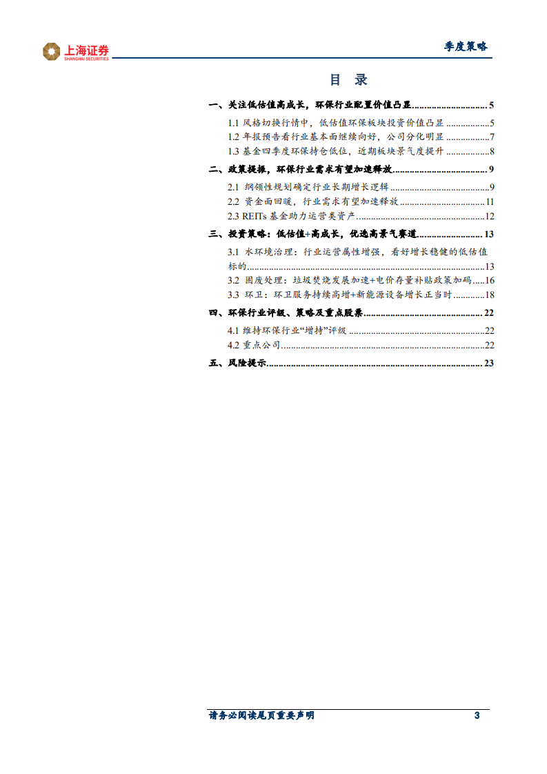 2021年环保行业春季策略：低估值+高成长，积极关注环保行业估值修复机会.pdf 第3页