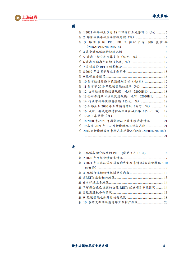 2021年环保行业春季策略：低估值+高成长，积极关注环保行业估值修复机会.pdf 第4页