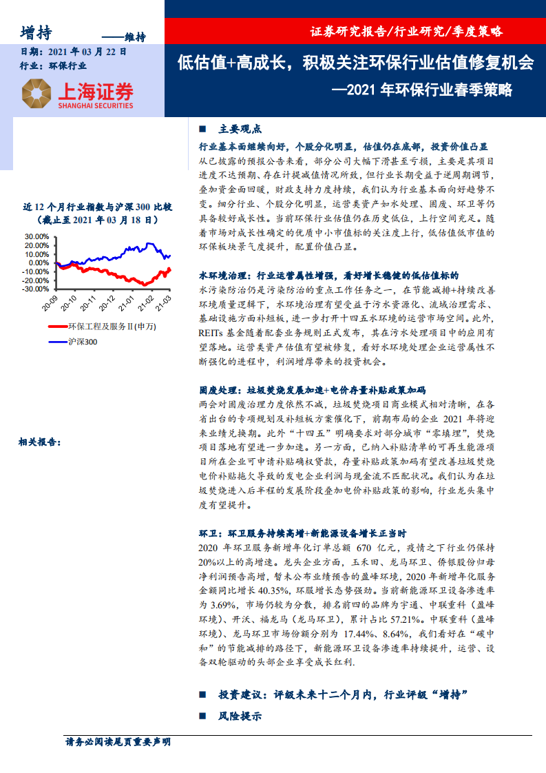 2021年环保行业春季策略：低估值+高成长，积极关注环保行业估值修复机会.pdf 第1页