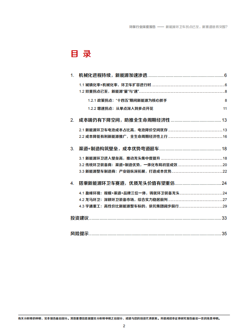 2020年环保行业新能源环卫车成本下降空间分析研究报告.pdf 第1页