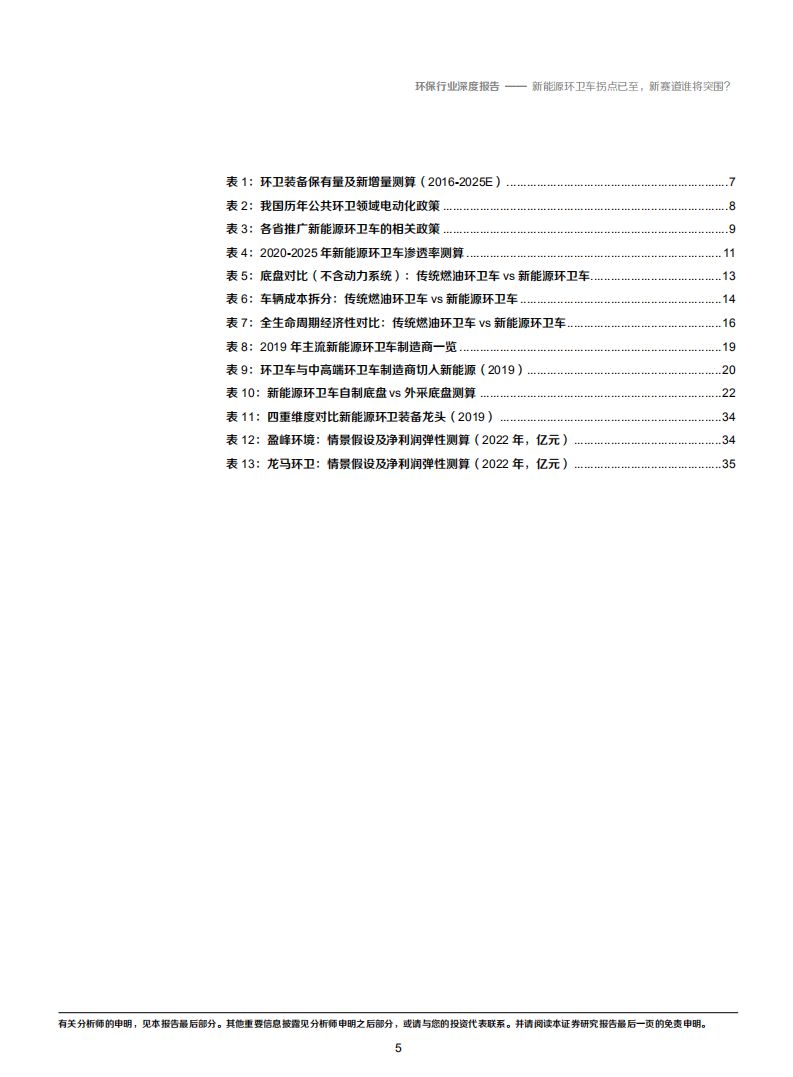 2020年环保行业新能源环卫车成本下降空间分析研究报告.pdf 第4页