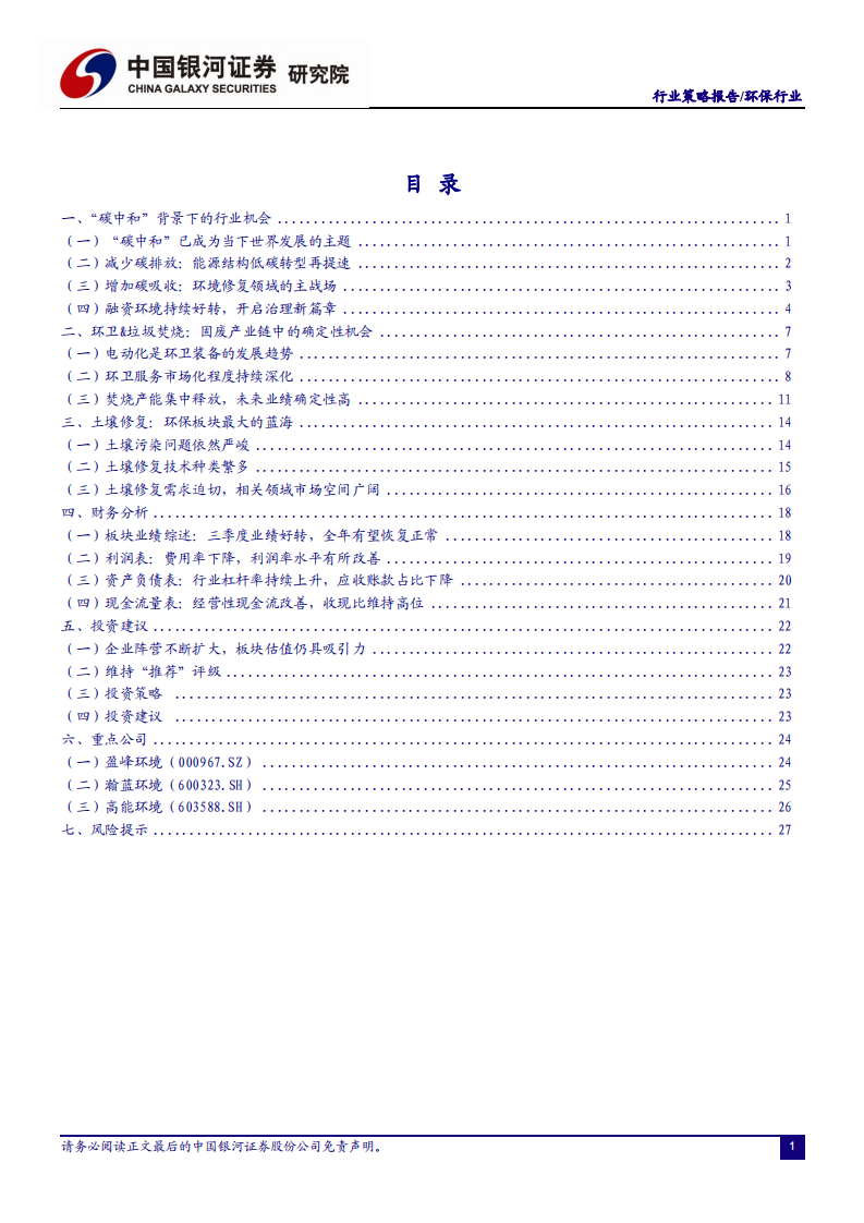 2021年环保行业投资策略：&ldquo;碳中和&rdquo;背景下环保行业投资机会-2020201213.pdf 第2页