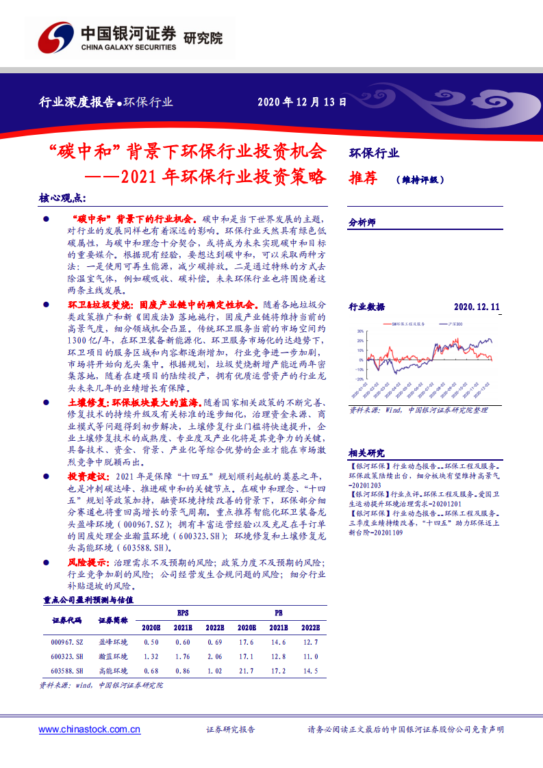 2021年环保行业投资策略：&ldquo;碳中和&rdquo;背景下环保行业投资机会-2020201213.pdf 第1页