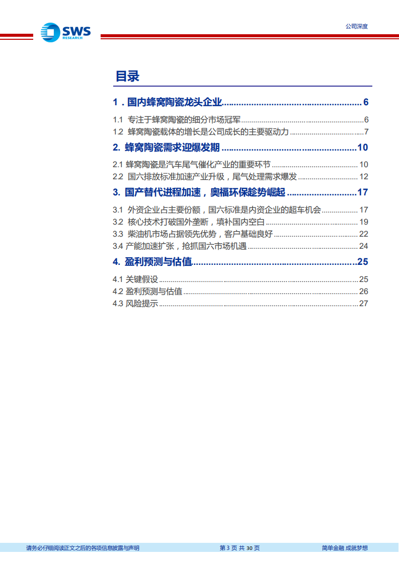 奥福环保-国内蜂窝陶瓷载体龙头，随&ldquo;国六&rdquo;推广进入业绩爆发期-2020201211.pdf 第3页