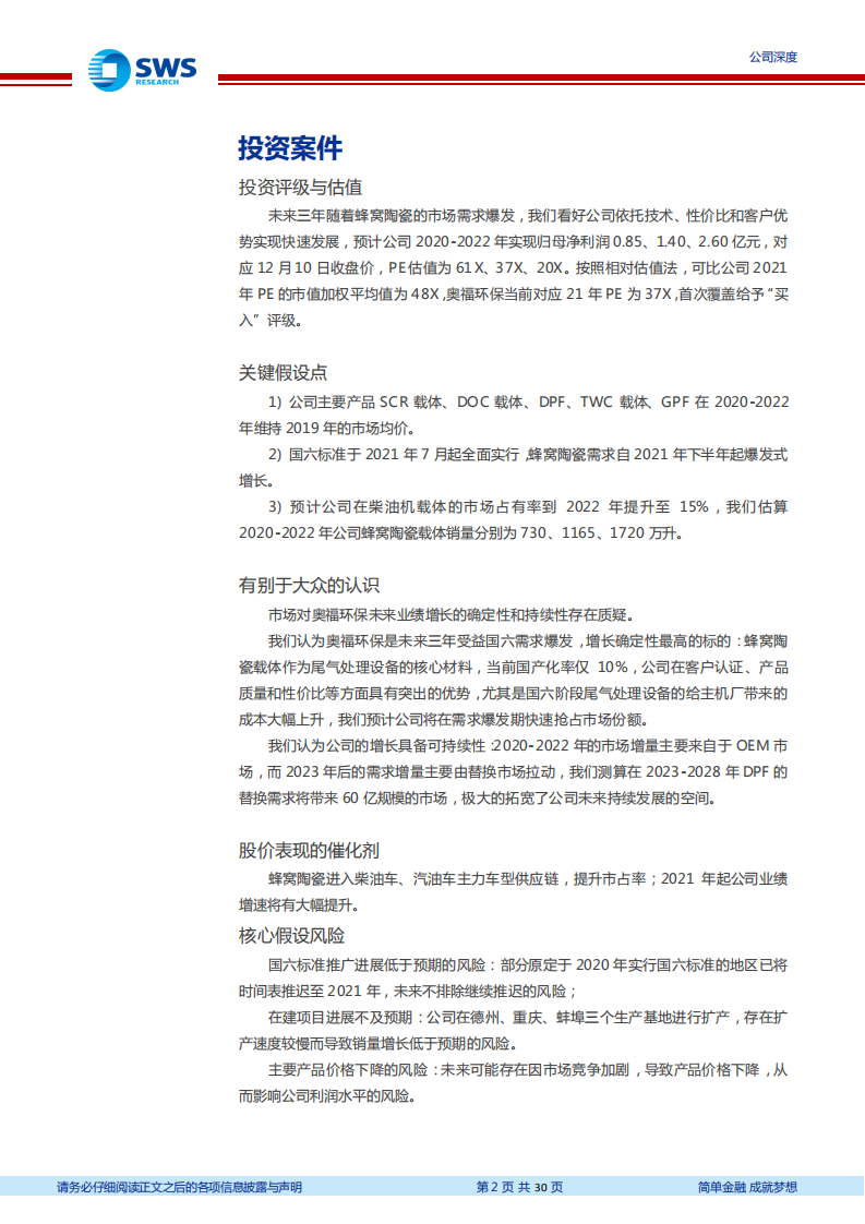 奥福环保-国内蜂窝陶瓷载体龙头，随&ldquo;国六&rdquo;推广进入业绩爆发期-2020201211.pdf 第2页