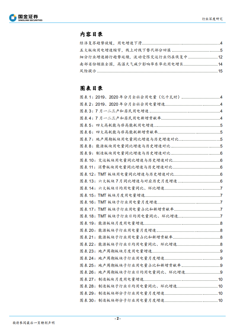 电力、煤气及水等公用事业行业：用电看经济，线上经济降温，消费复苏持续-20200830.pdf 第2页