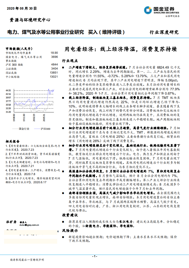 电力、煤气及水等公用事业行业：用电看经济，线上经济降温，消费复苏持续-20200830.pdf 第1页