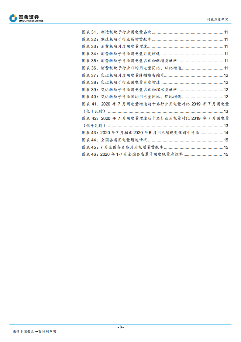 电力、煤气及水等公用事业行业：用电看经济，线上经济降温，消费复苏持续-20200830.pdf 第3页