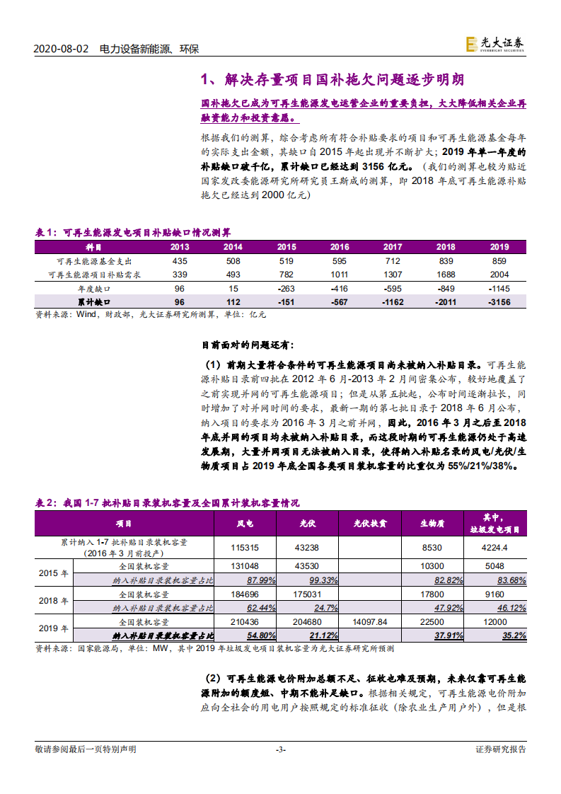 电力设备新能源、环保行业存量拖欠国补ABS的可行性分析：可再生能源发电运营资产有望迎来价值重估-20200802.pdf 第3页