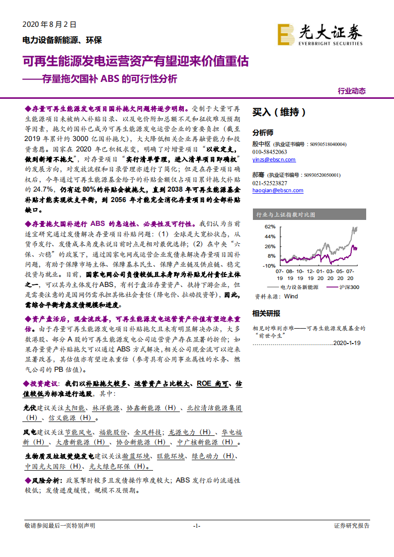 电力设备新能源、环保行业存量拖欠国补ABS的可行性分析：可再生能源发电运营资产有望迎来价值重估-20200802.pdf 第1页