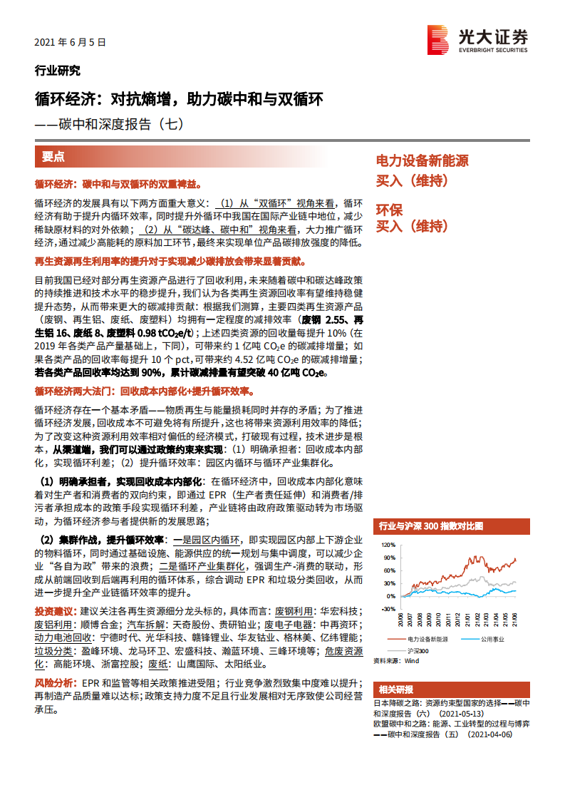 电力设备新能源、环保行业碳中和深度报告（七）：循环经济，对抗熵增，助力碳中和与双循环-210605.pdf 第1页