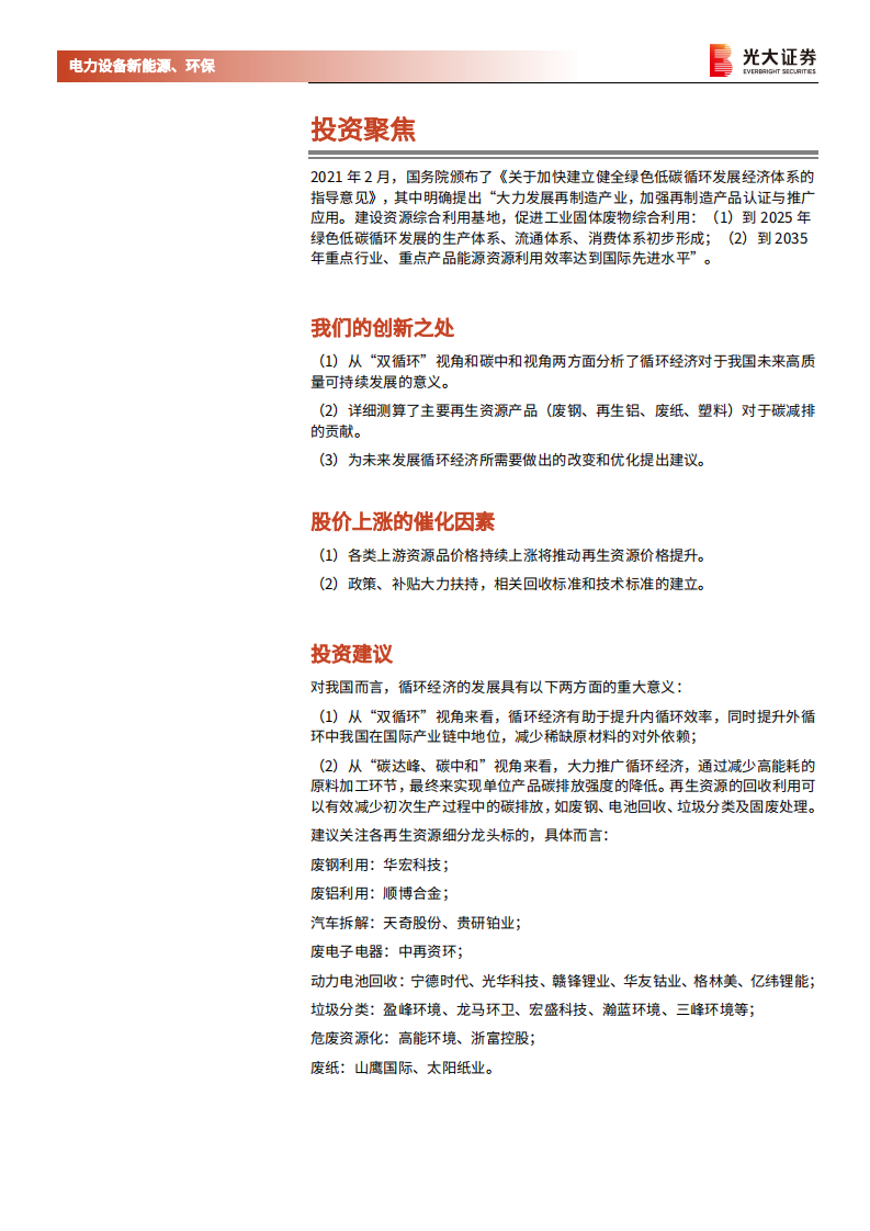电力设备新能源、环保行业碳中和深度报告（七）：循环经济，对抗熵增，助力碳中和与双循环-210605.pdf 第2页