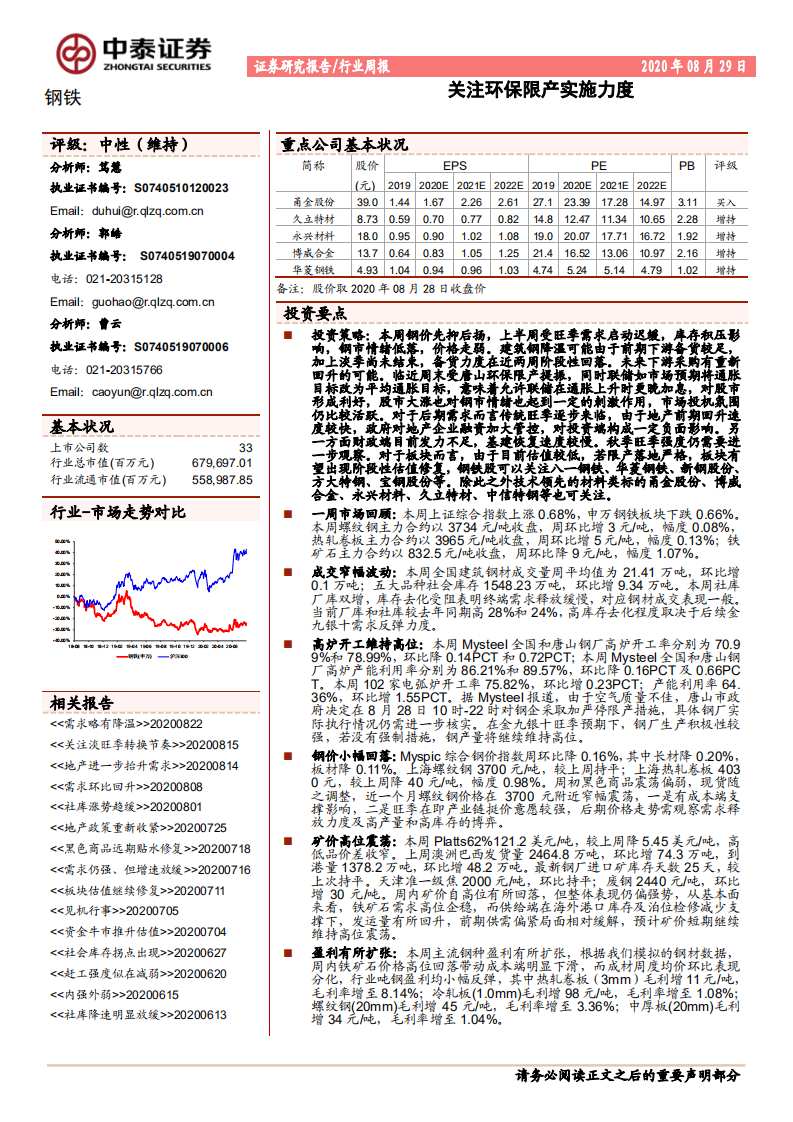 钢铁行业：关注环保限产实施力度-20200829.pdf 第1页