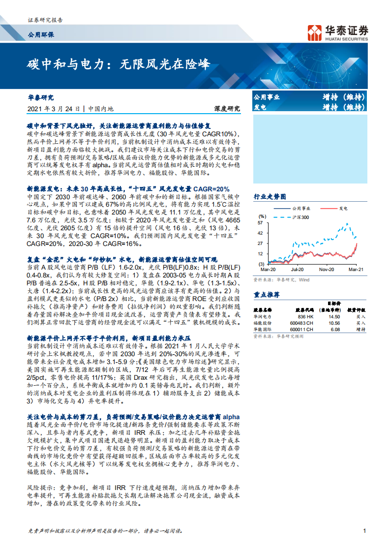 公用环保行业：碳中和与电力，无限风光在险峰-210324.pdf 第1页