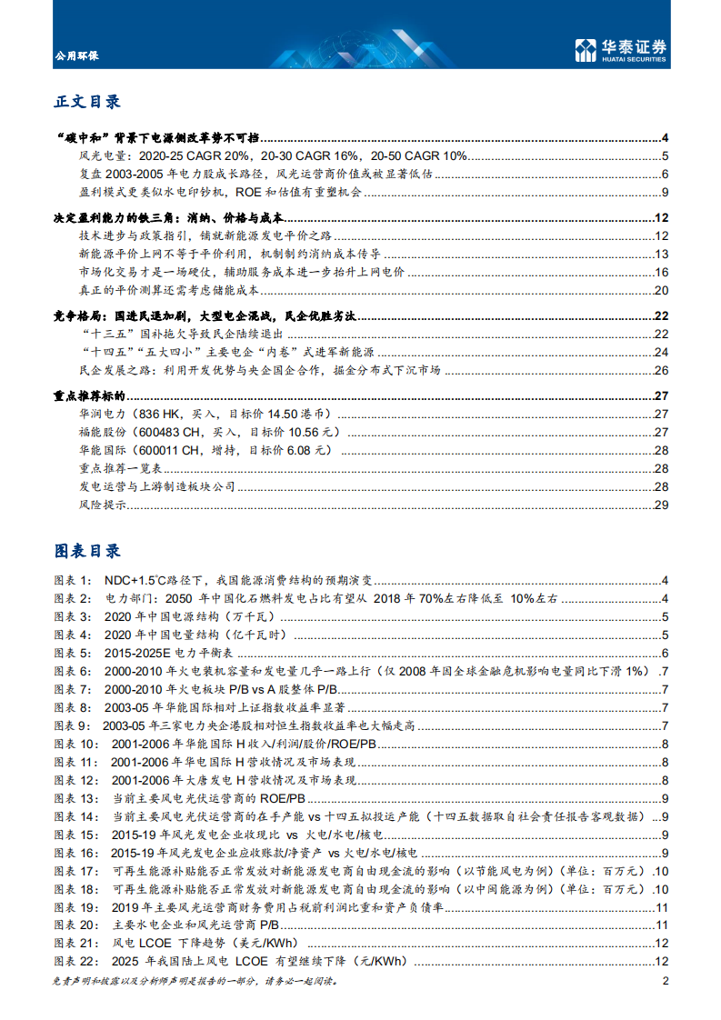公用环保行业：碳中和与电力，无限风光在险峰-210324.pdf 第2页